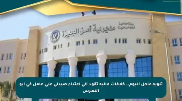 تنويه عاجل اليوم.. خلافات مالية تقود إلى اعتداء صيدلي على عامل في أبو النمرس